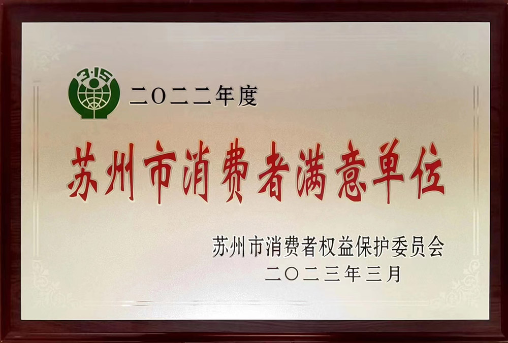 苏州市消费者满意单位