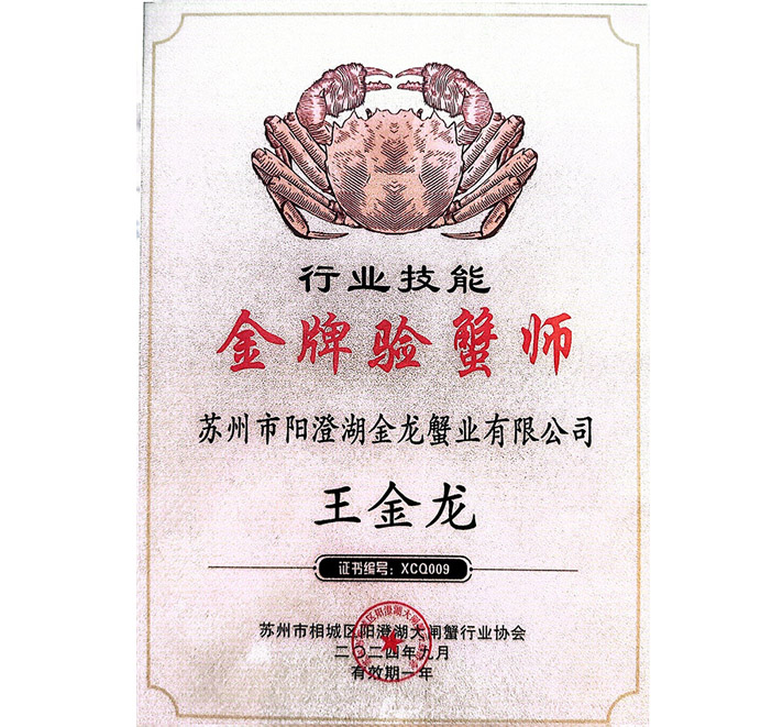 金牌验蟹师