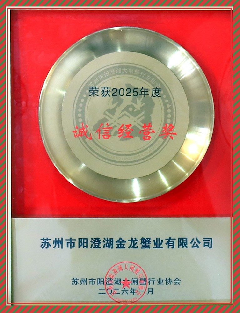 荣获2025年度—诚信经营奖