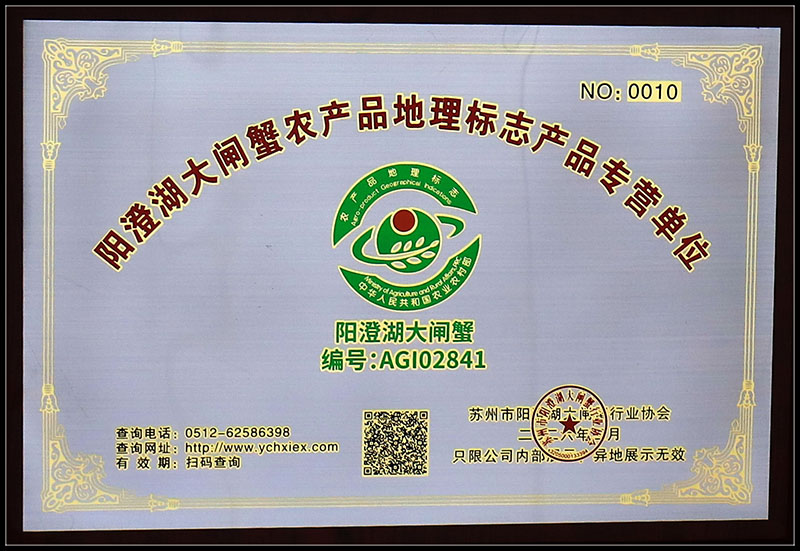 阳澄湖大闸蟹农产品地理标志产品专营单位